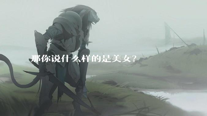 那你说什么样的是美女？
