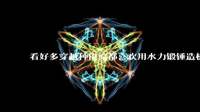 看好多穿越种田流都喜欢用水力锻锤造板甲，这实用吗？
