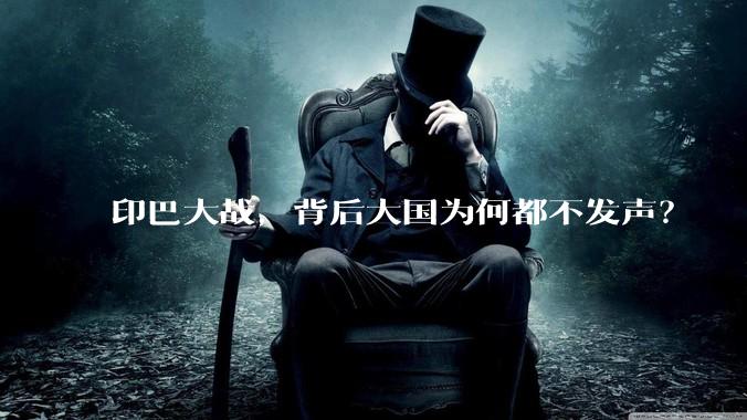 印巴大战，背后大国为何都不发声？