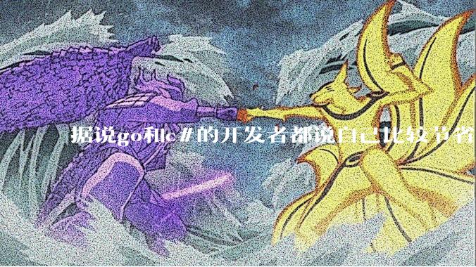 据说go和c#的开发者都说自己比较节省内存，你们认为呢？