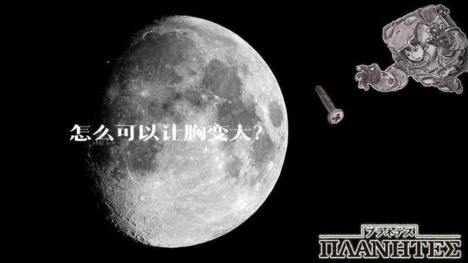 怎么可以让胸变大？