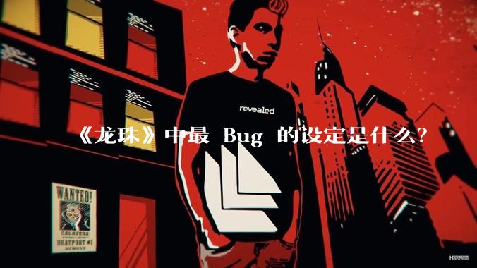 《龙珠》中最 Bug 的设定是什么？