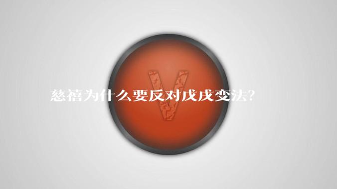 慈禧为什么要反对戊戌变法？